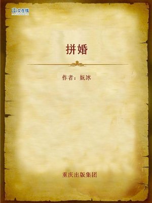 cover image of 拼婚 (Sharing the Wedding)